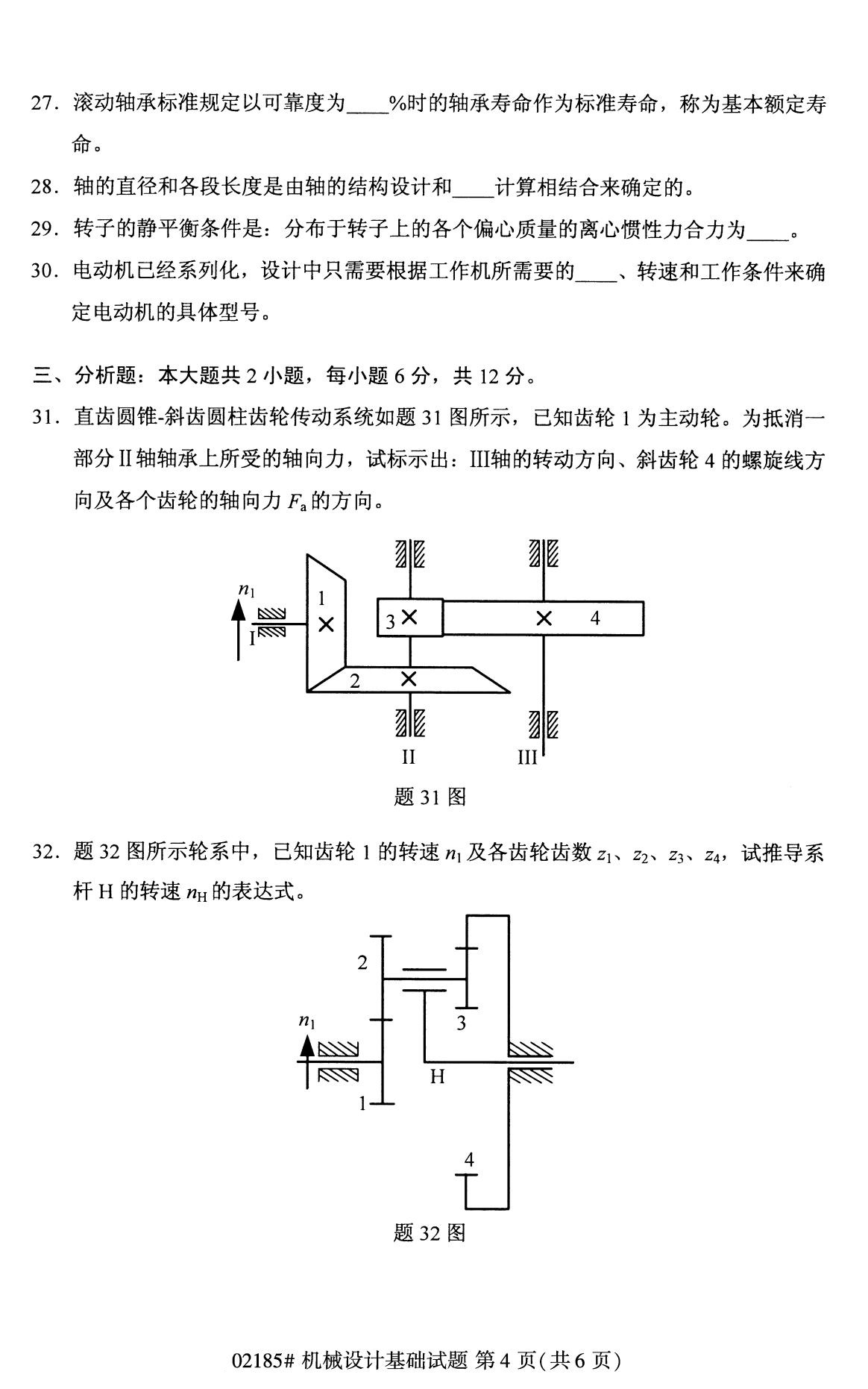 全国2020年8月自考02185机械设计基础试题
