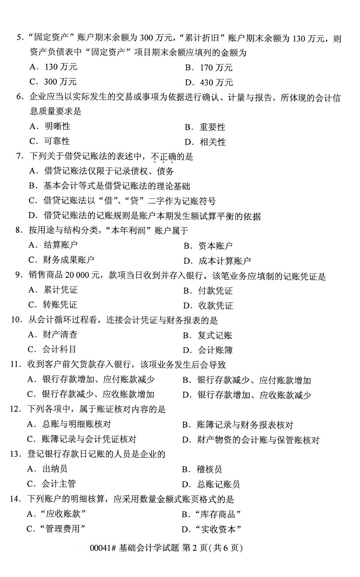 全国2020年8月自考00041基础会计学试题