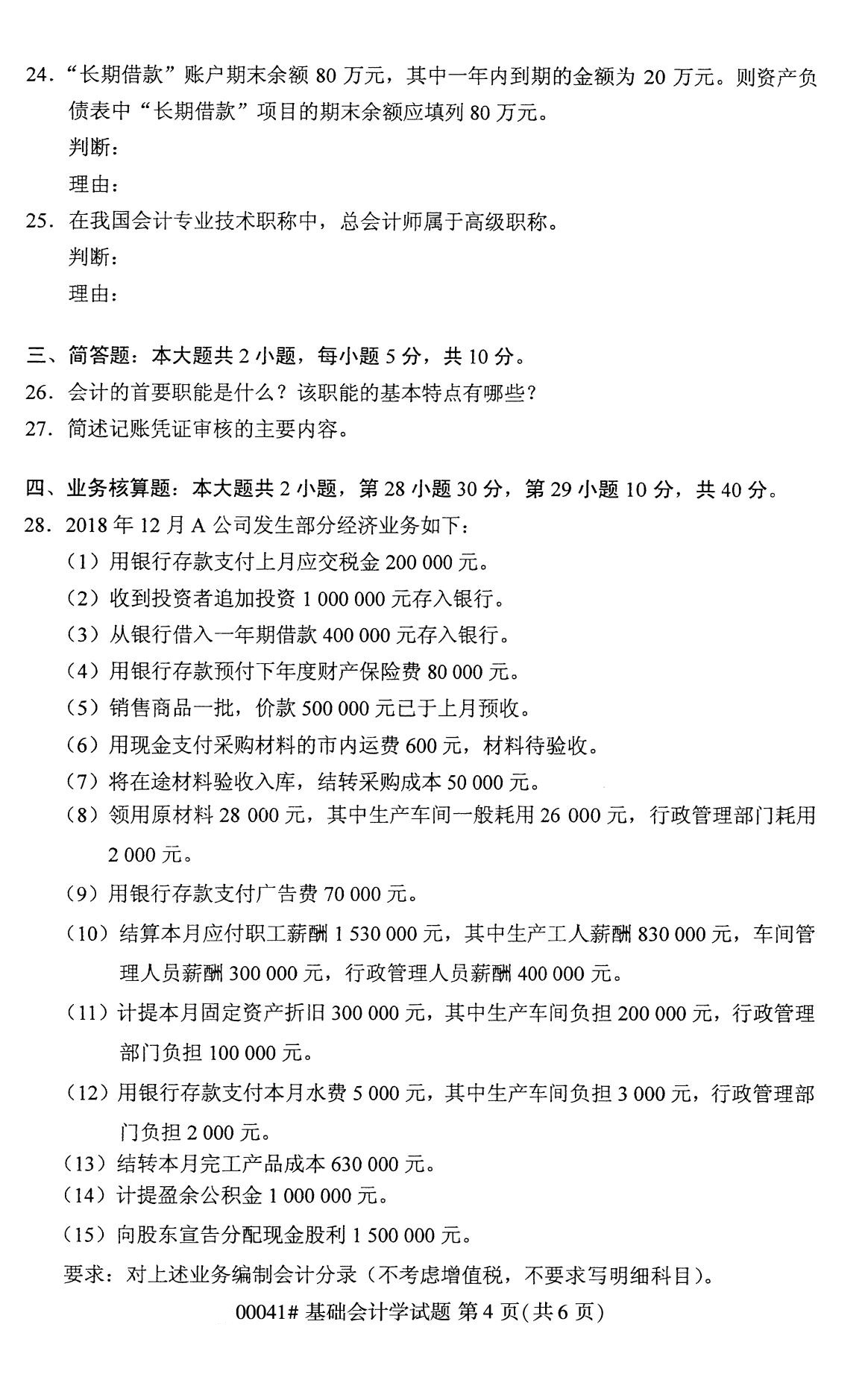 全国2020年8月自考00041基础会计学试题