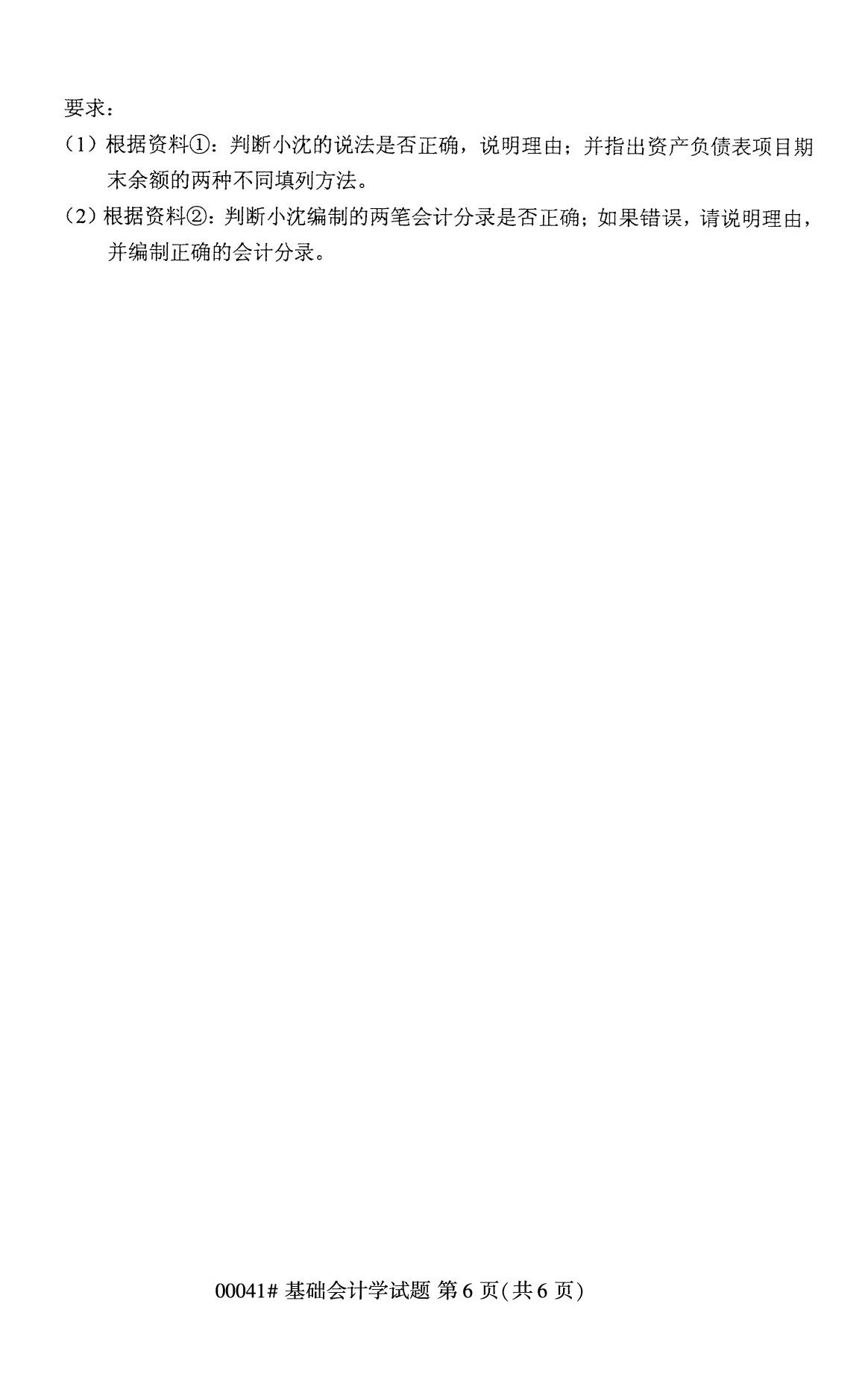 全国2020年8月自考00041基础会计学试题