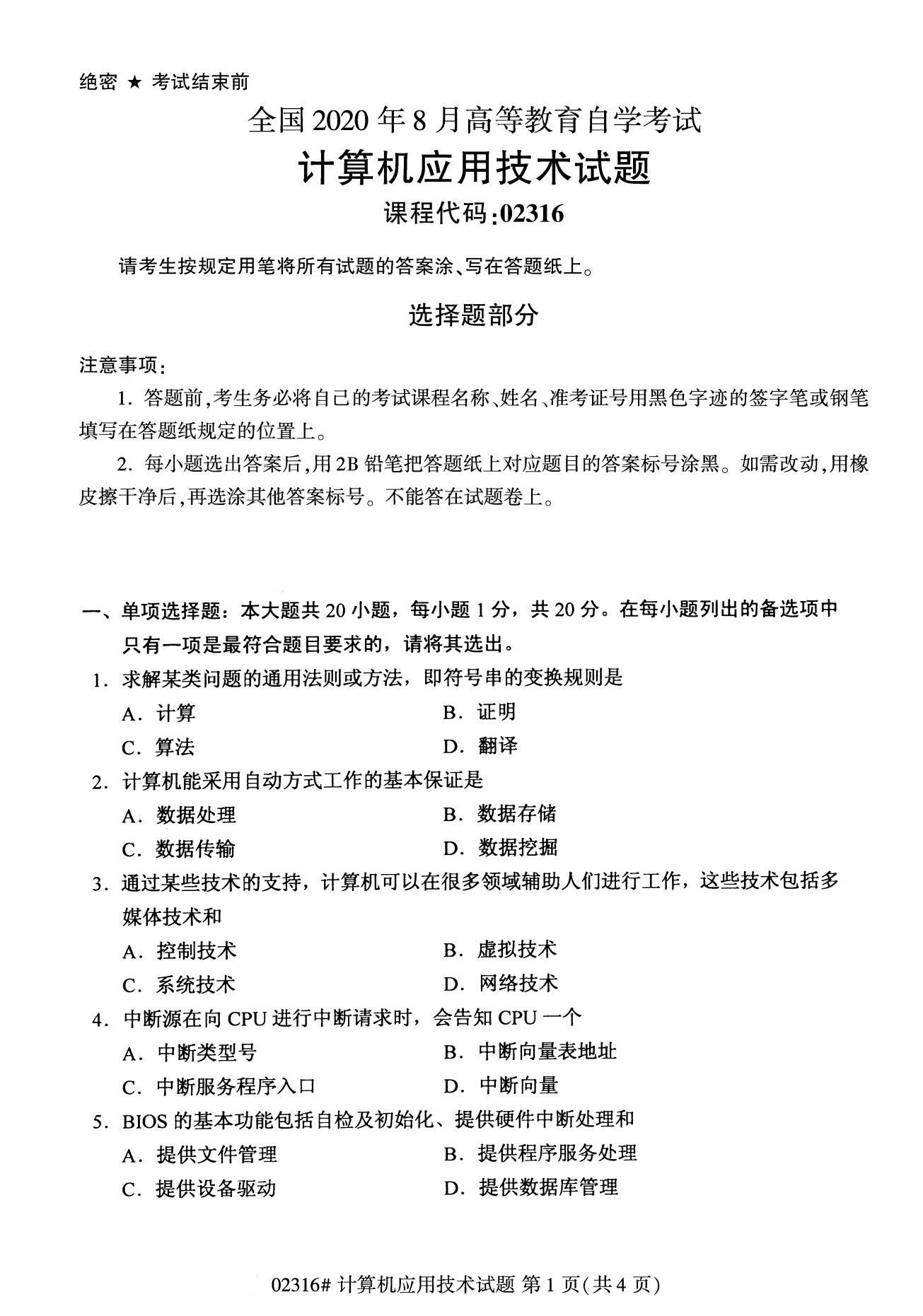 全国2020年8月自考02316计算机应用技术试题