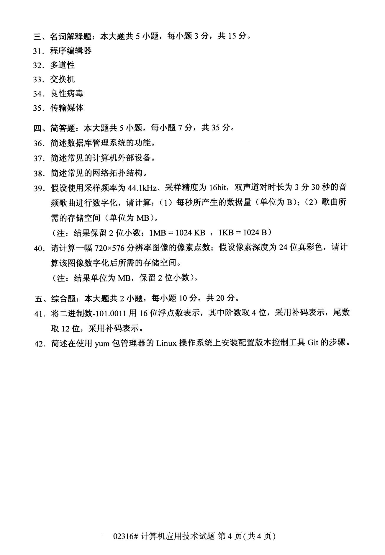 全国2020年8月自考02316计算机应用技术试题