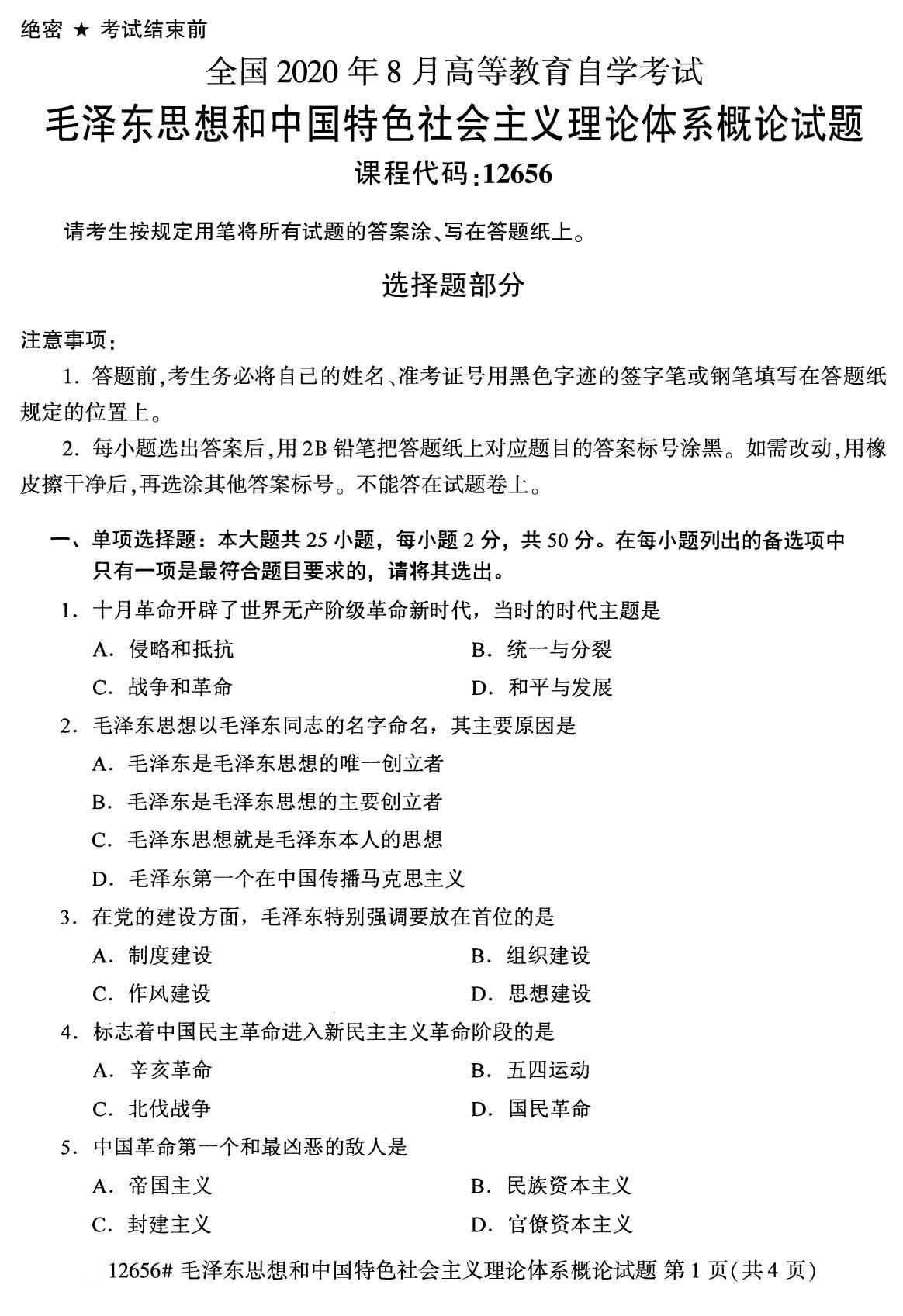  全国2020年8月自考12656毛泽东思想和中国特色社会主义理论体系概论试题