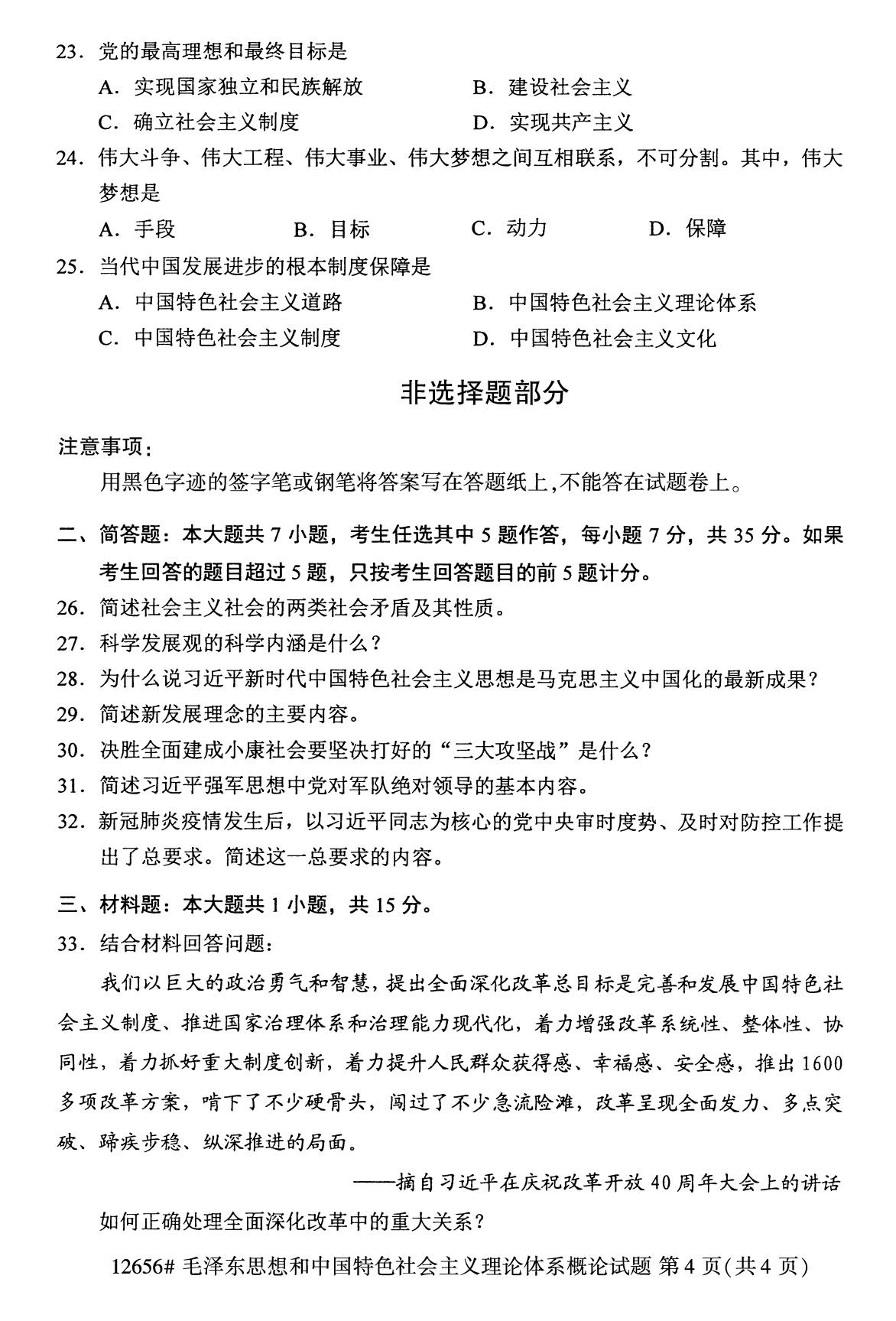  全国2020年8月自考12656毛泽东思想和中国特色社会主义理论体系概论试题