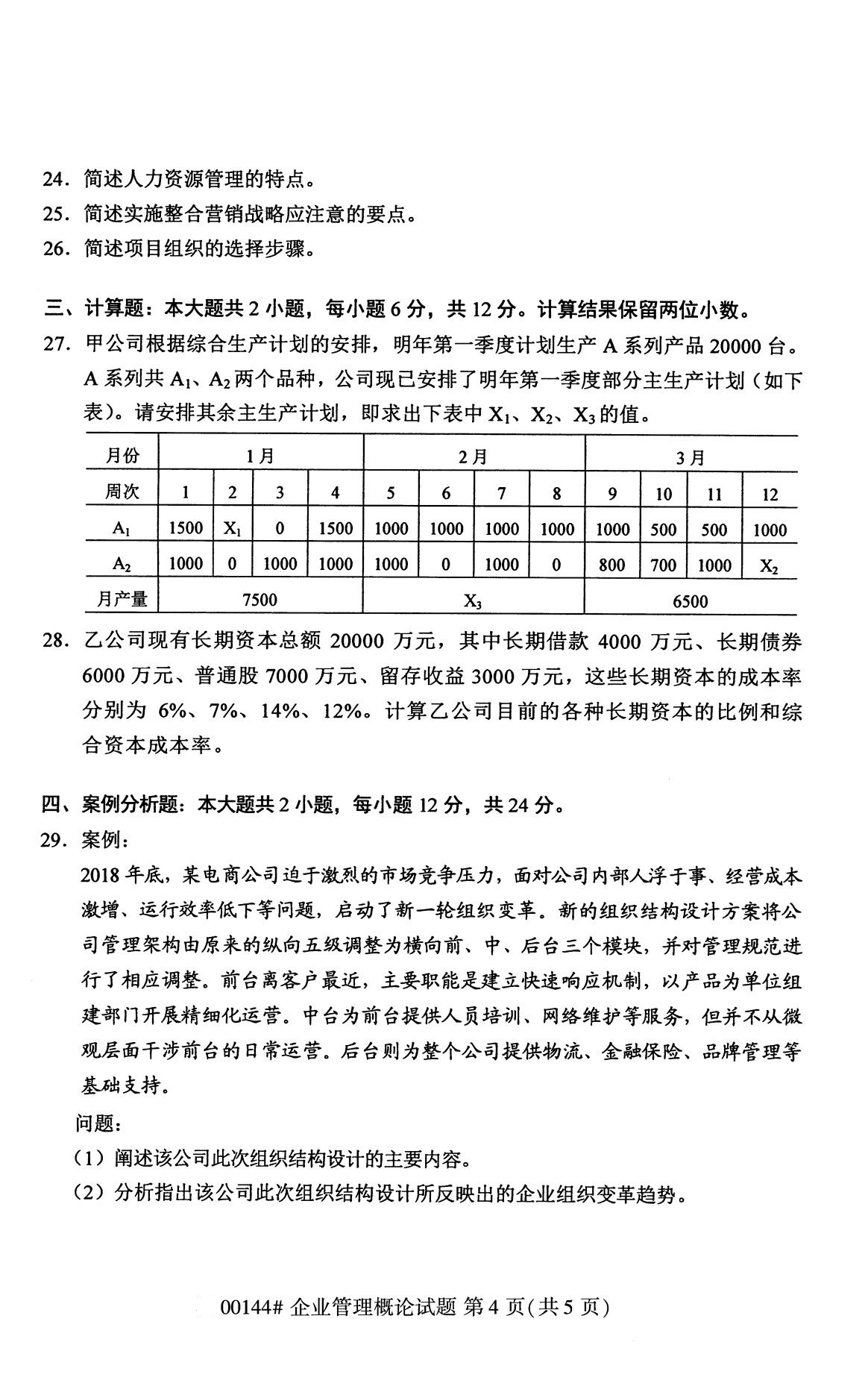  全国2020年8月自考00144企业管理概论试题