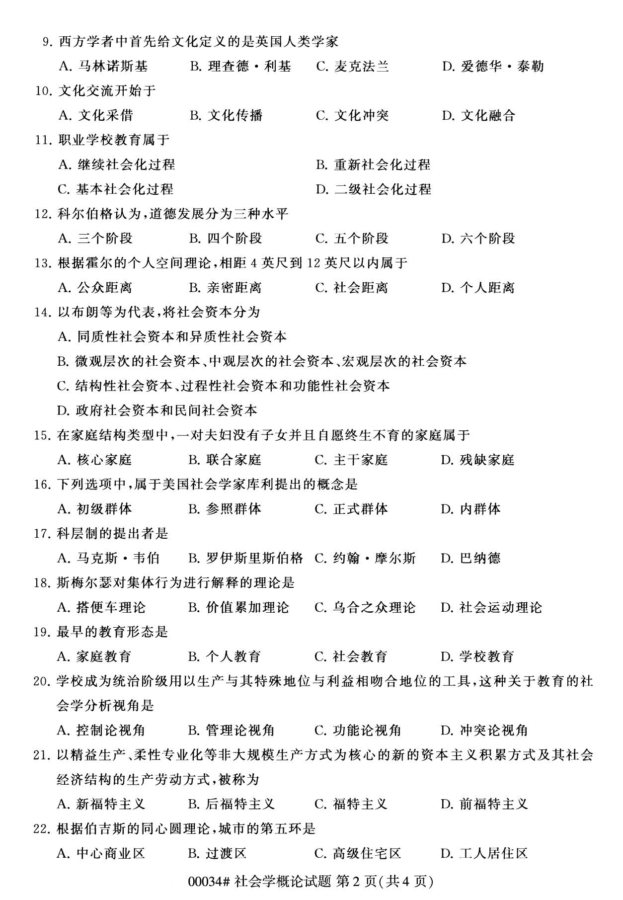  全国2020年8月自考00034社会学概论试题