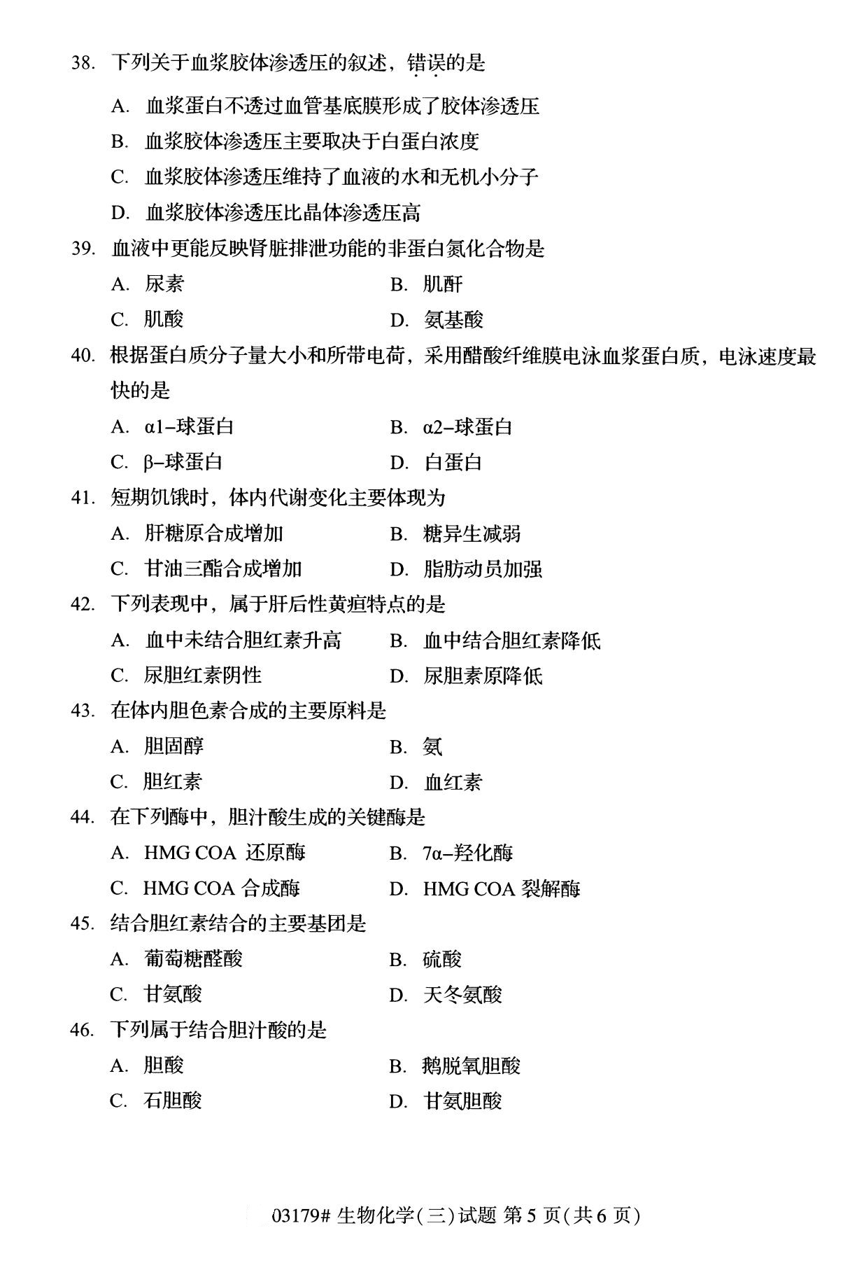 全国2020年8月自考03179生物化学（三）试题