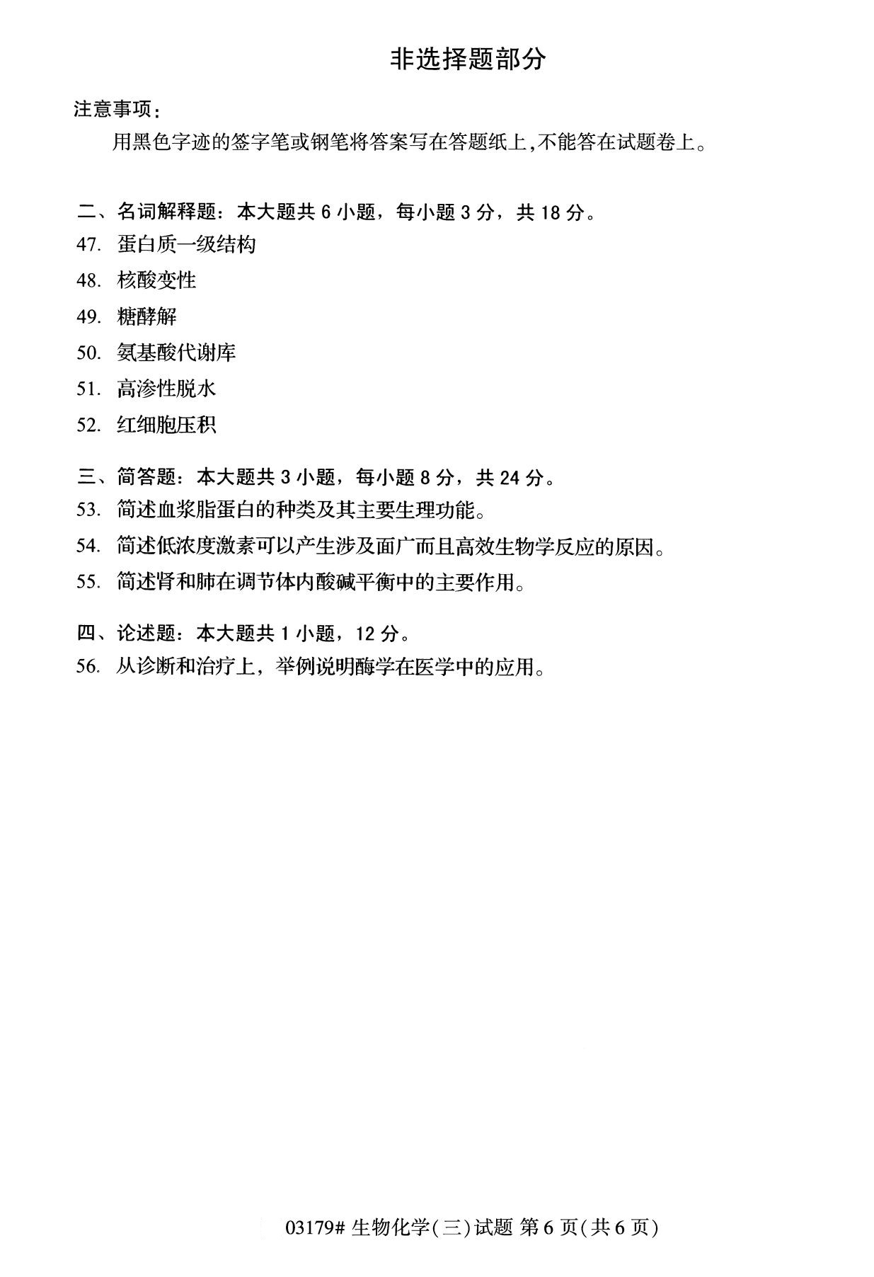 全国2020年8月自考03179生物化学（三）试题