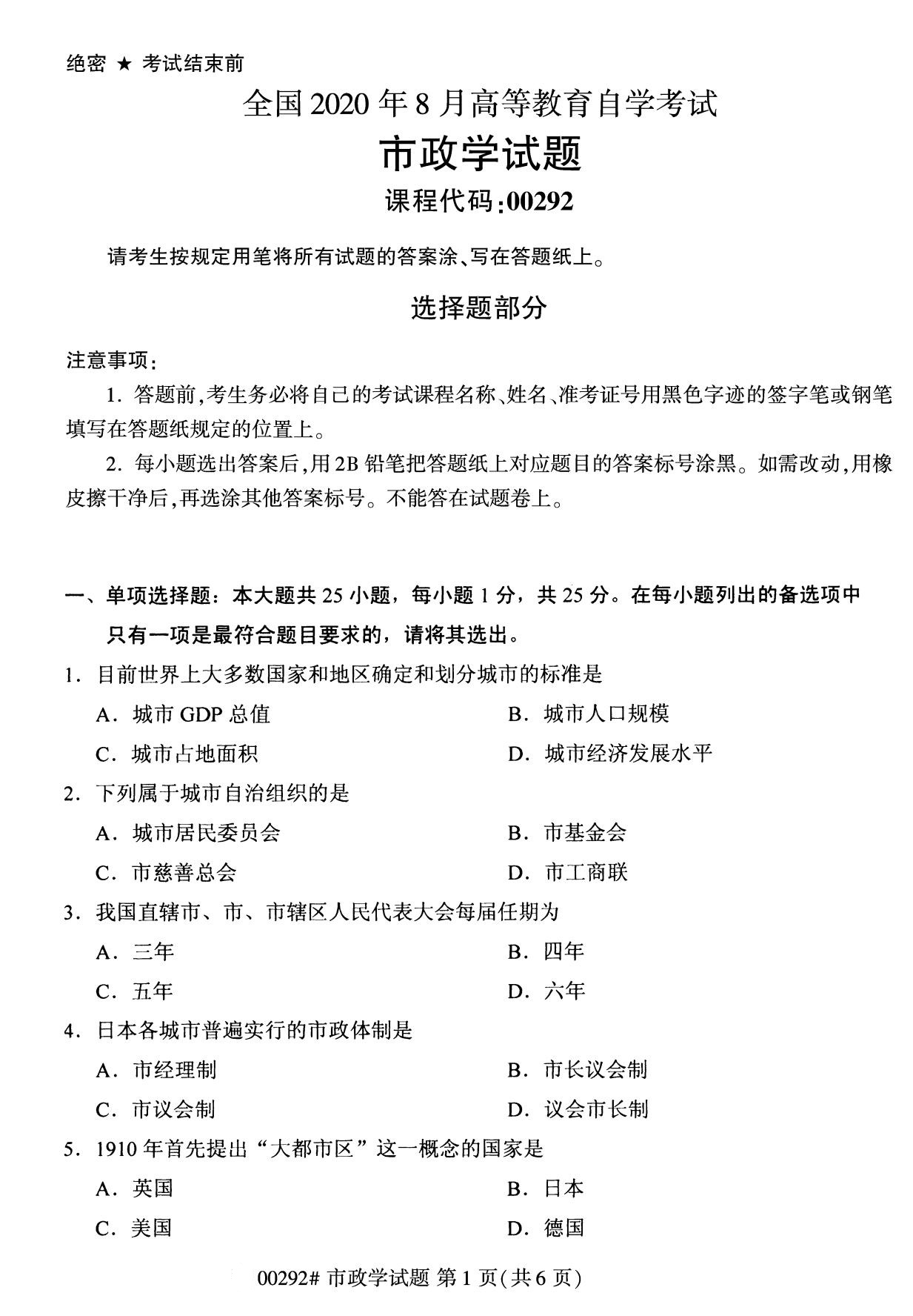全国2020年8月自考00292市政学试题