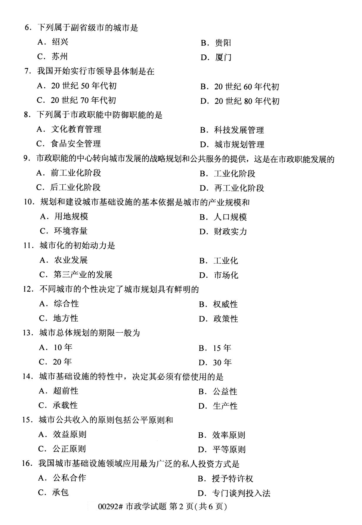 全国2020年8月自考00292市政学试题