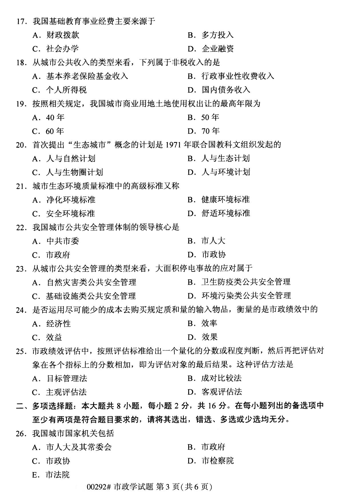 全国2020年8月自考00292市政学试题