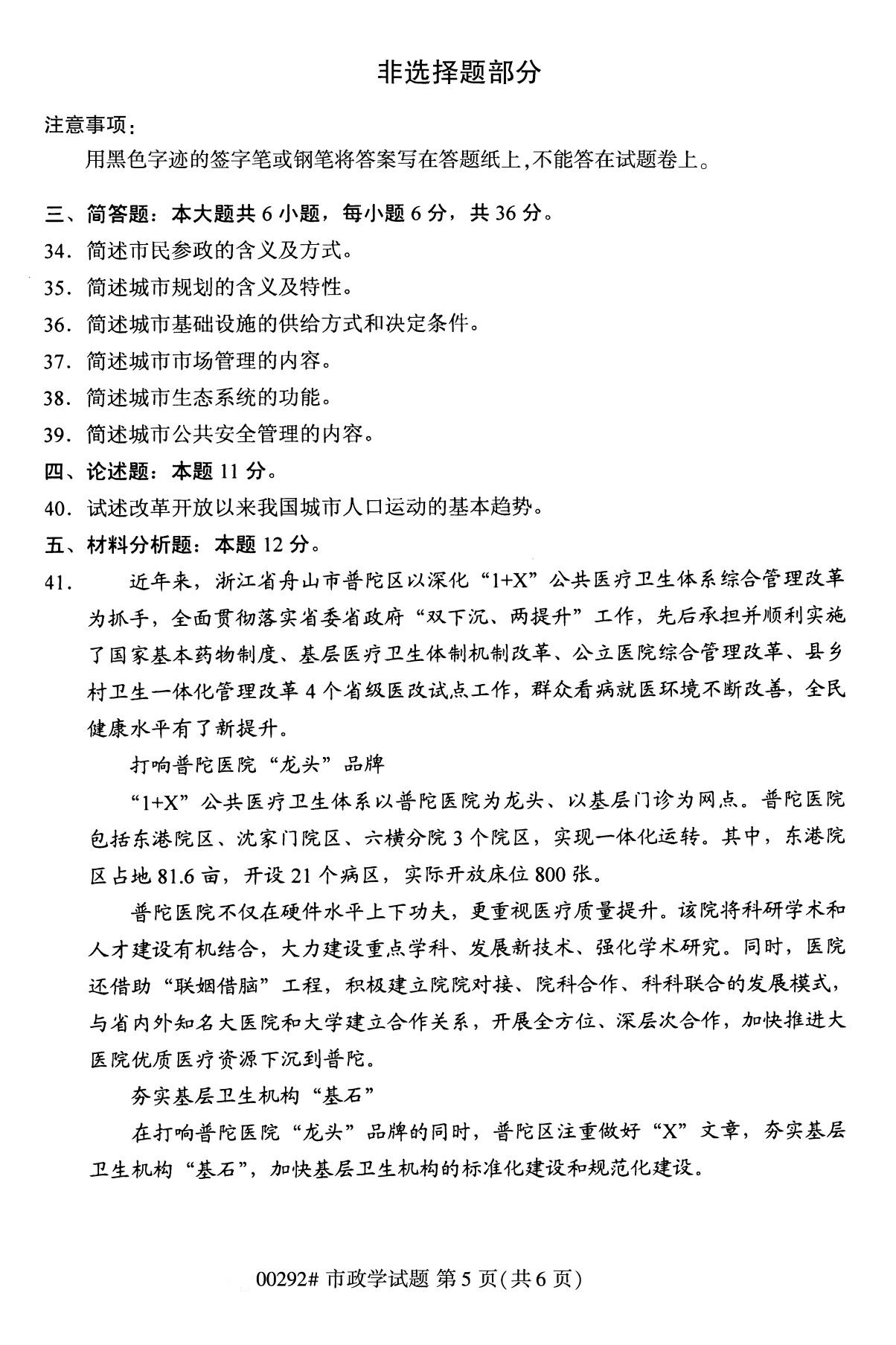 全国2020年8月自考00292市政学试题