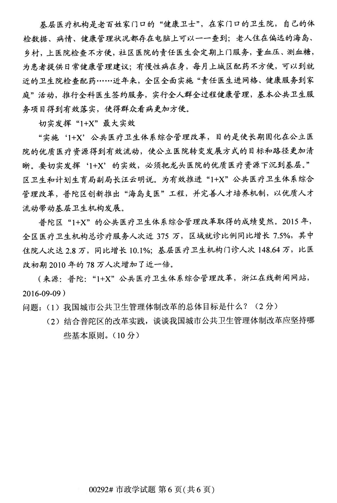 全国2020年8月自考00292市政学试题