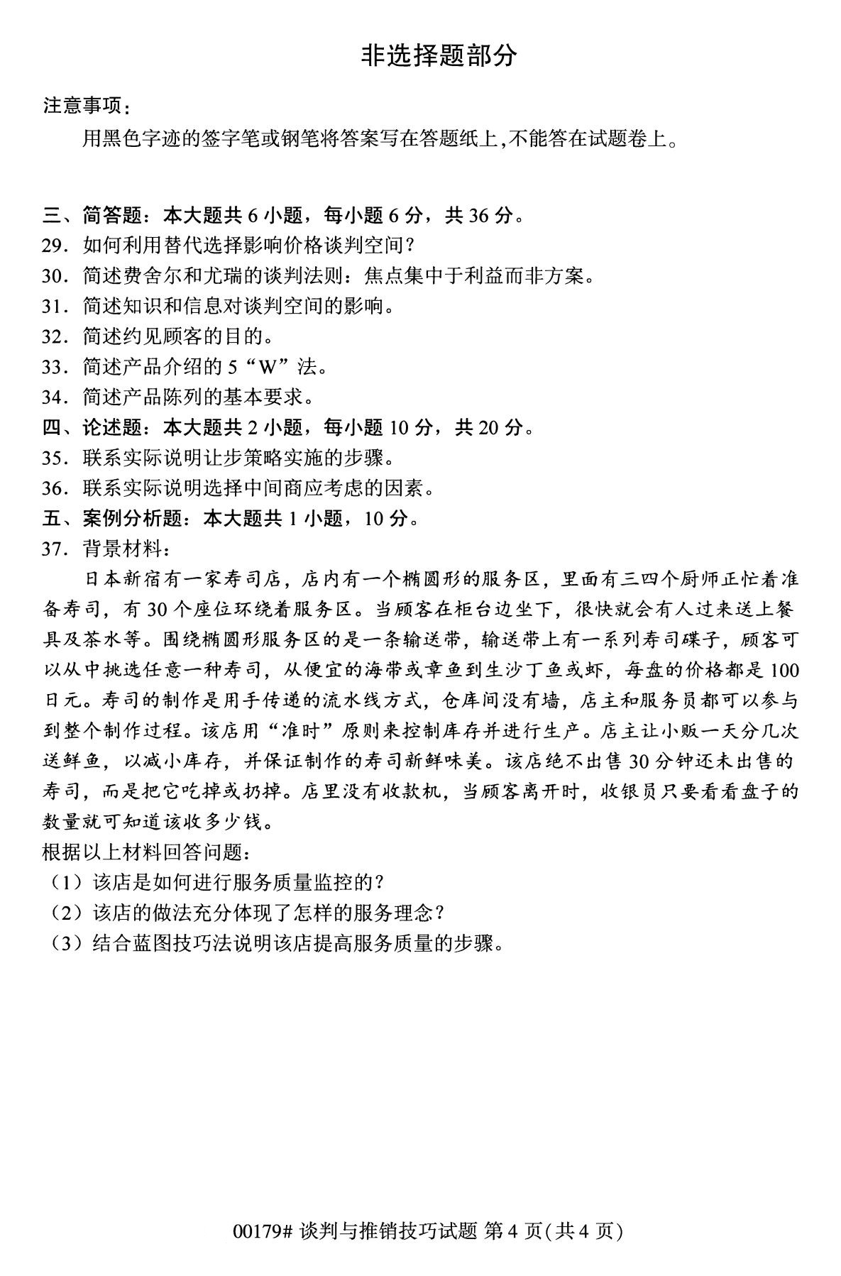 全国2020年8月自考00179谈判与推销技巧试题