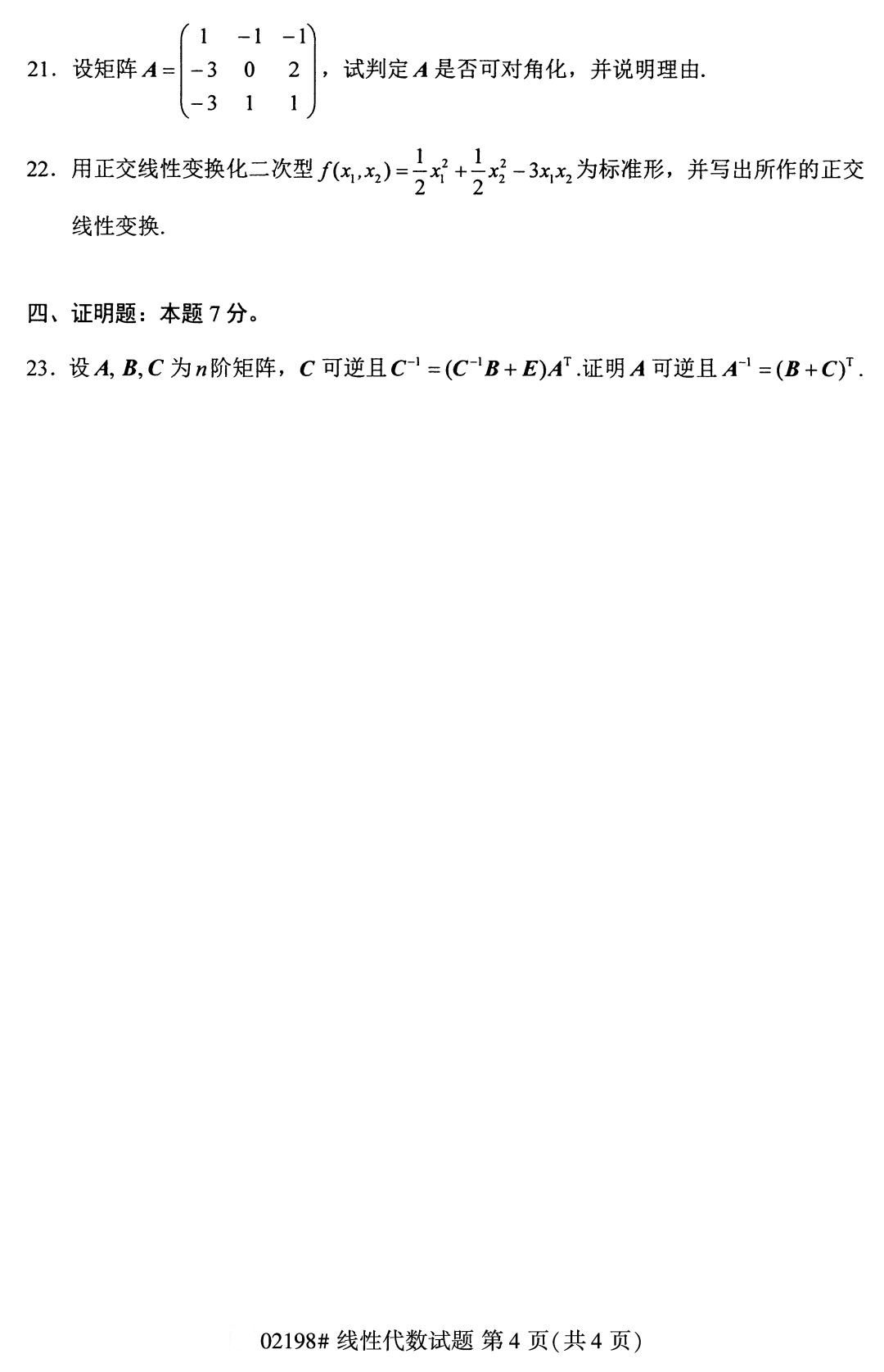 全国2020年8月自考02198线性代数试题