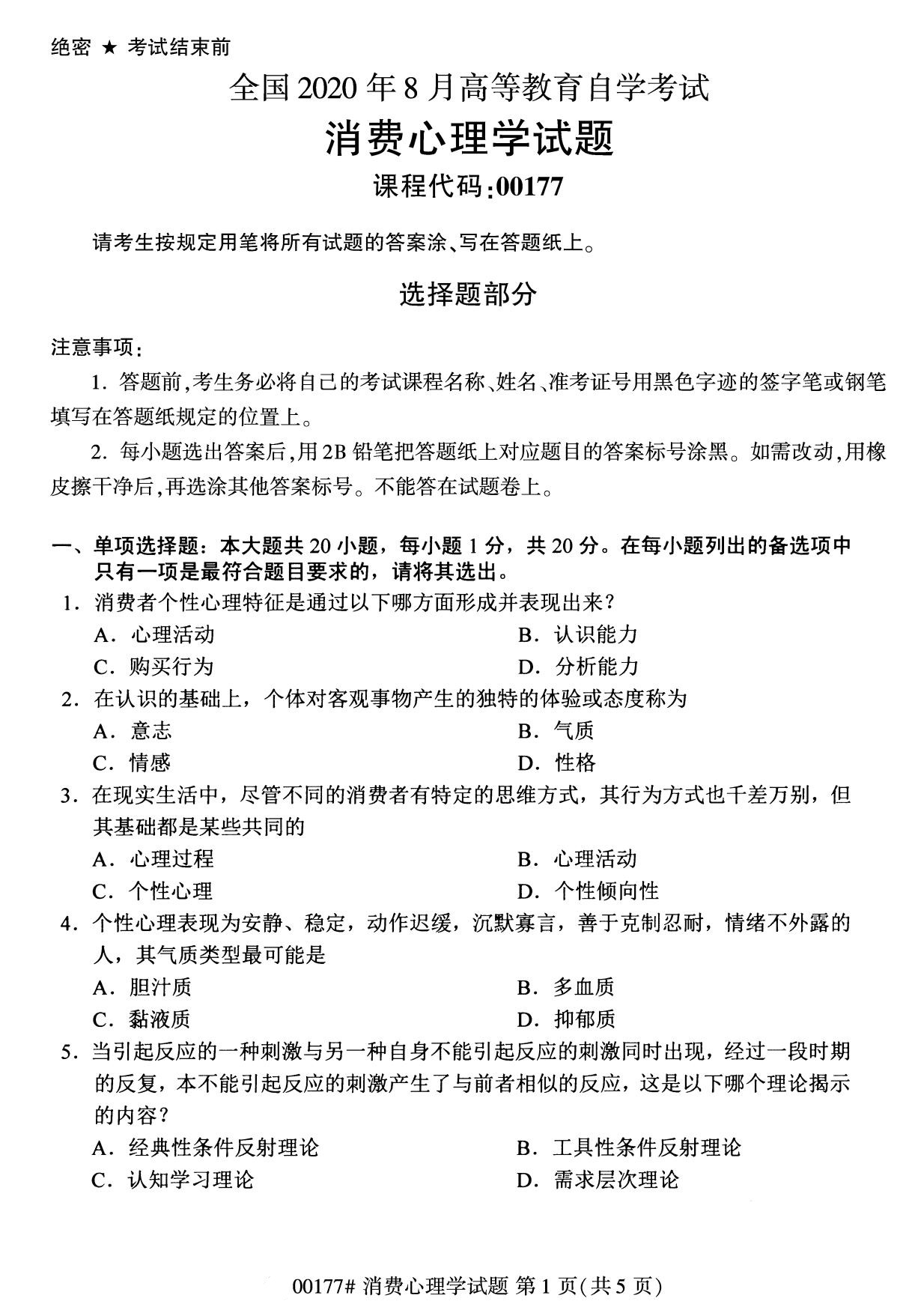 全国2020年8月自考00177消费心理学试题