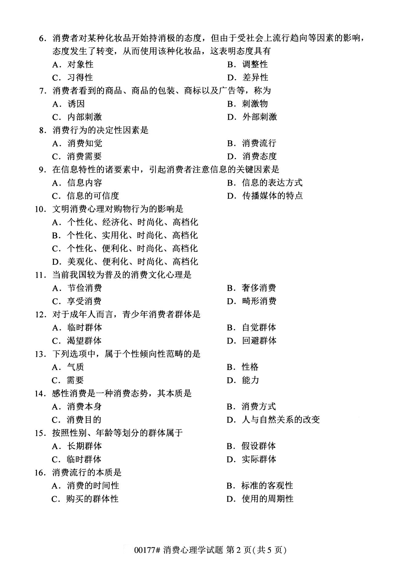 全国2020年8月自考00177消费心理学试题