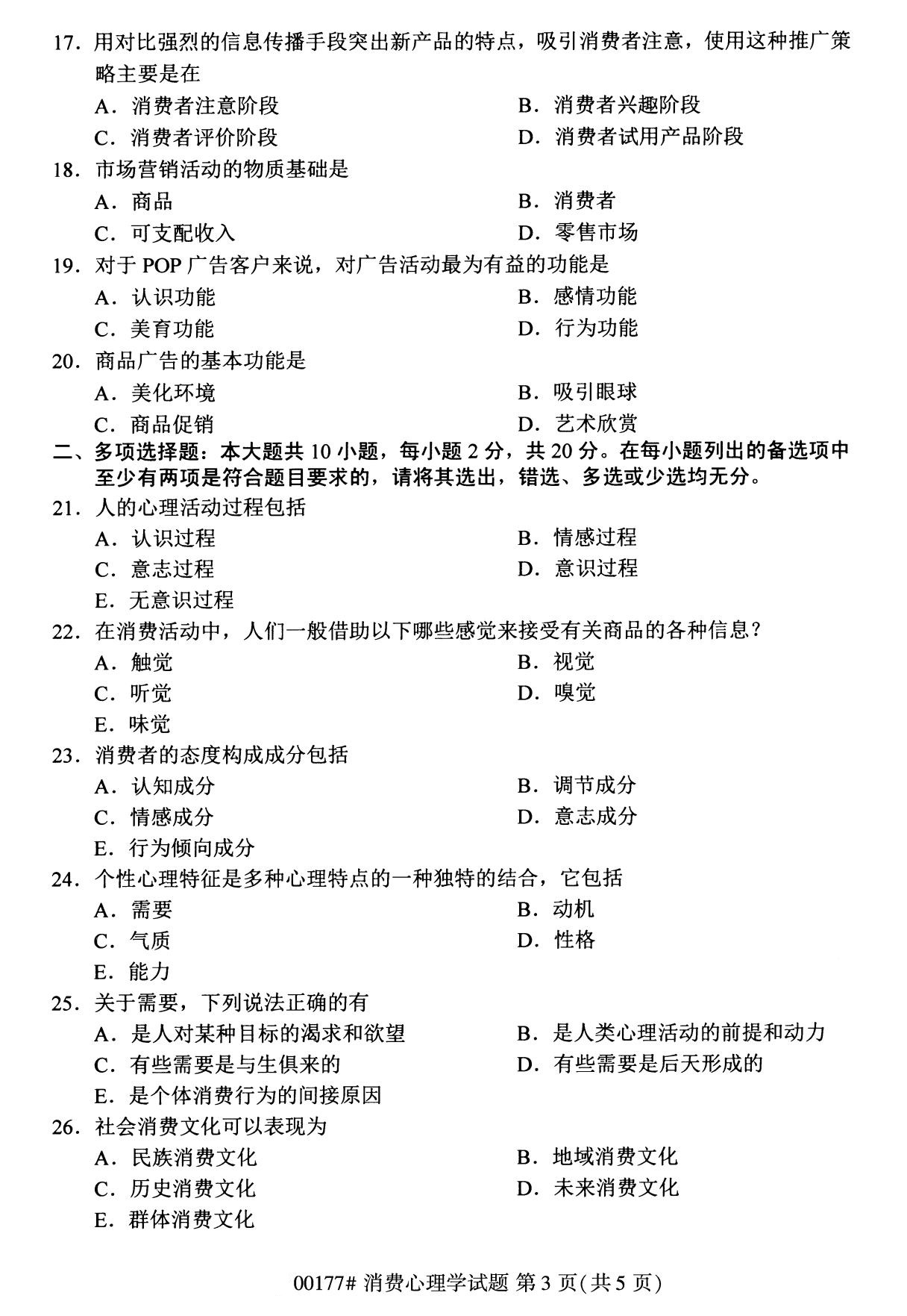 全国2020年8月自考00177消费心理学试题