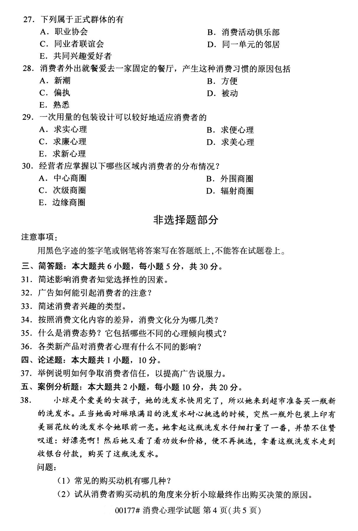 全国2020年8月自考00177消费心理学试题