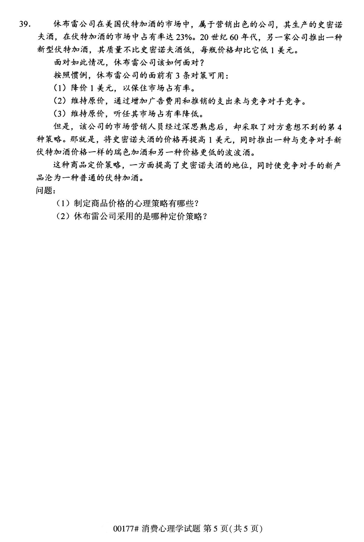 全国2020年8月自考00177消费心理学试题