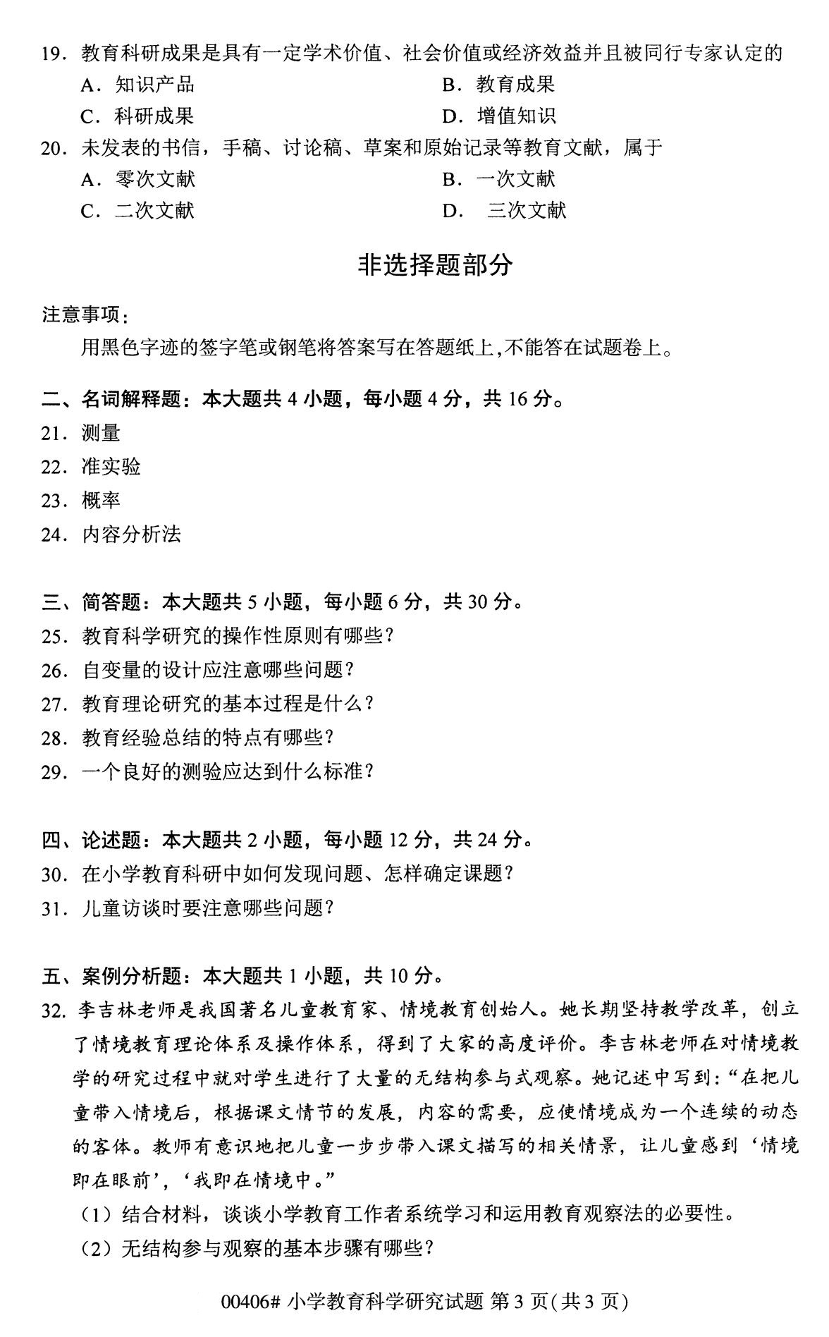 全国2020年8月自考00406小学教育科学研究试题