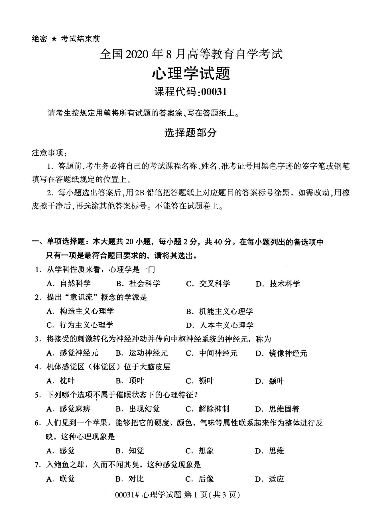 全国2020年8月自考00031心理学试题