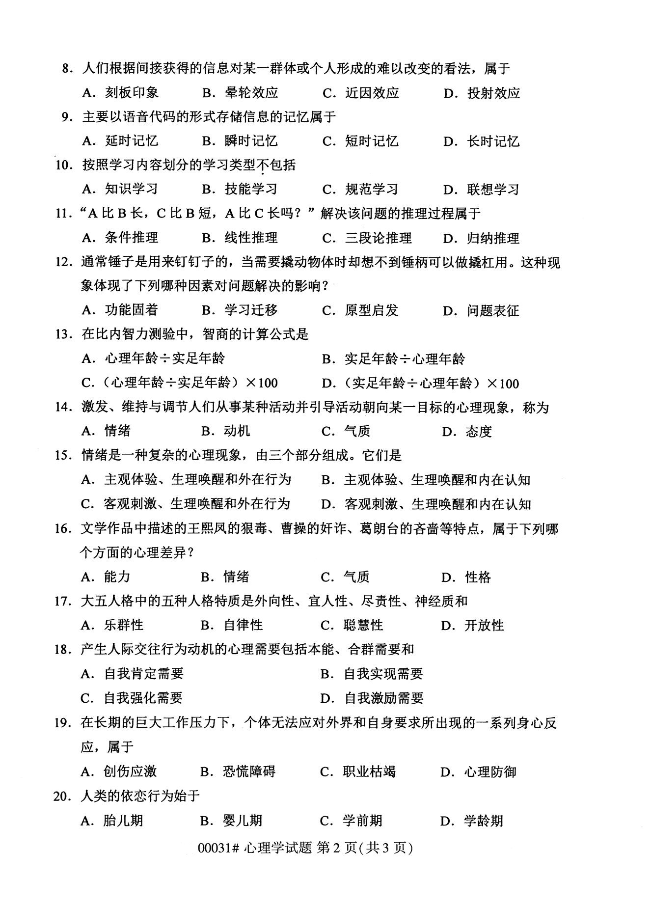 全国2020年8月自考00031心理学试题