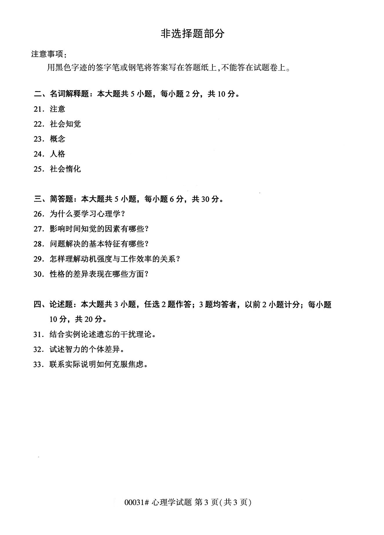 全国2020年8月自考00031心理学试题