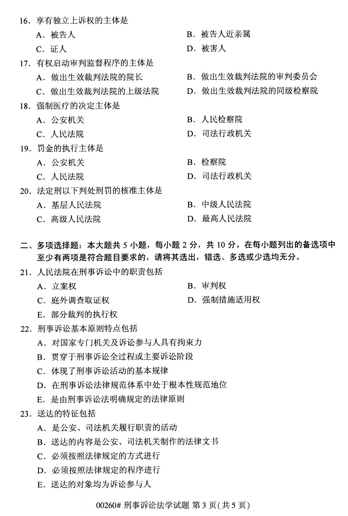 全国2020年8月自考00260刑事诉讼法学试题