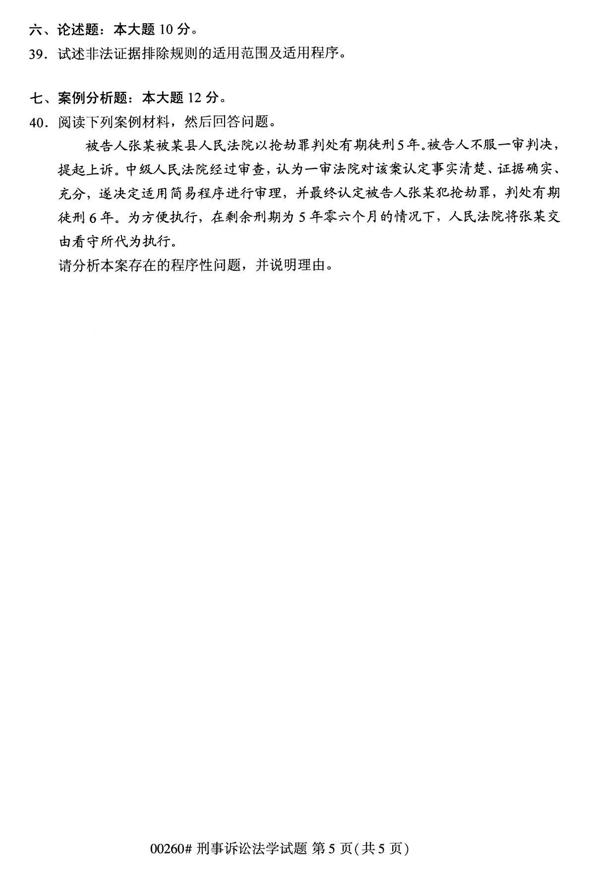 全国2020年8月自考00260刑事诉讼法学试题