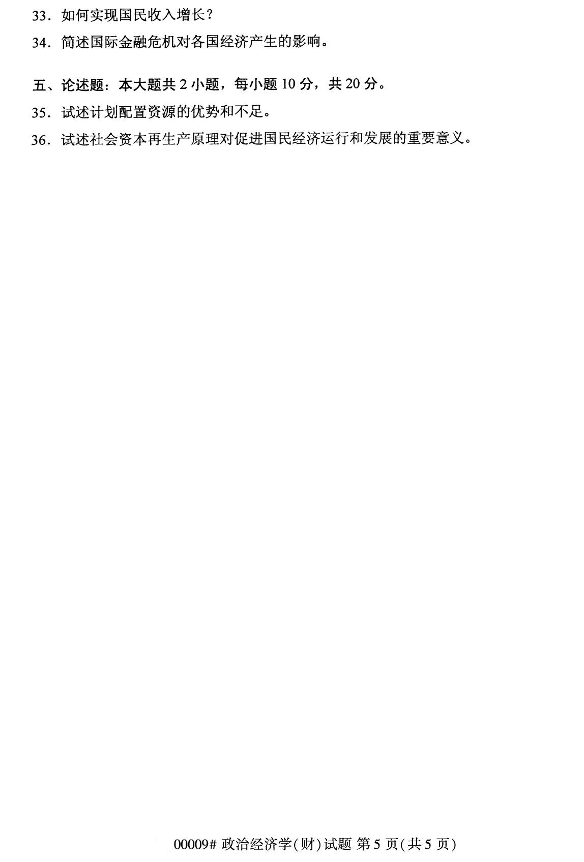 全国2020年8月自考00009政治财经学（财）试题