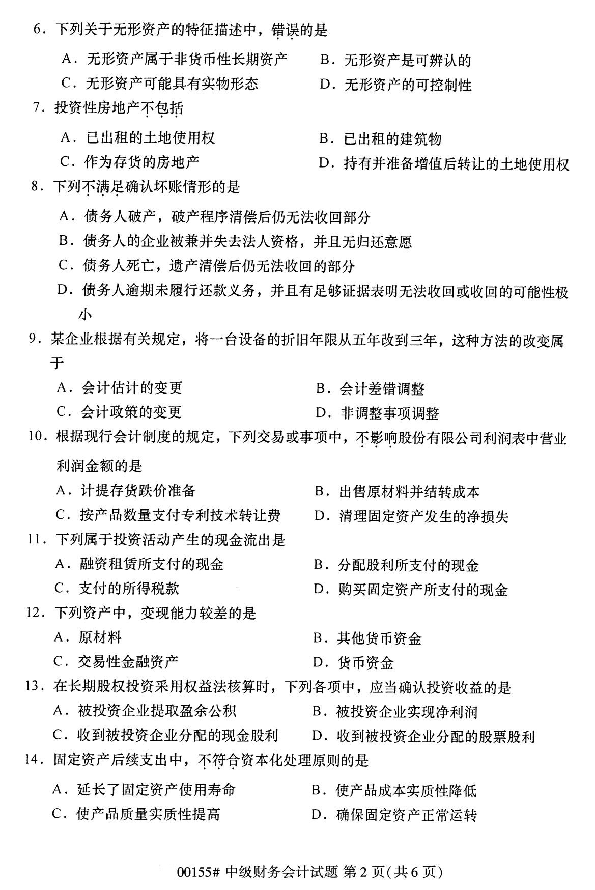 全国2020年8月自考00155中级财务会计试题