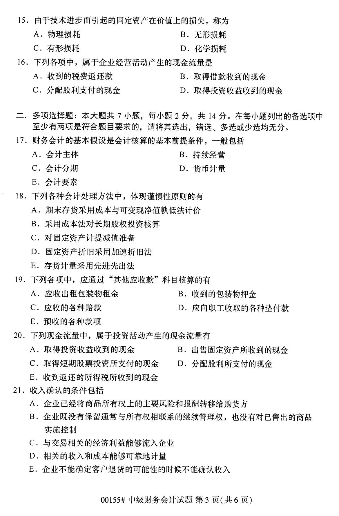 全国2020年8月自考00155中级财务会计试题