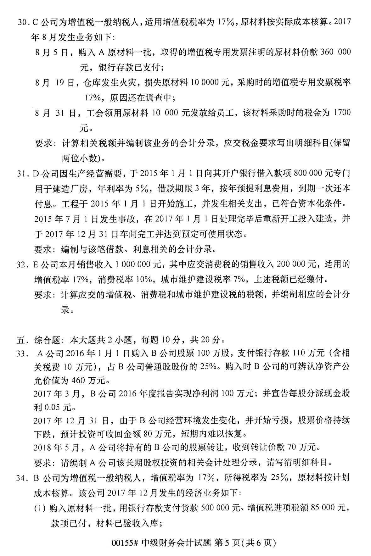 全国2020年8月自考00155中级财务会计试题