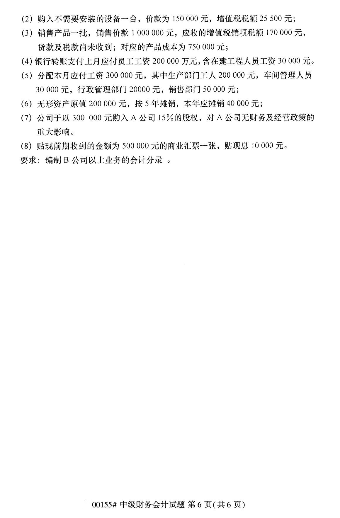 全国2020年8月自考00155中级财务会计试题