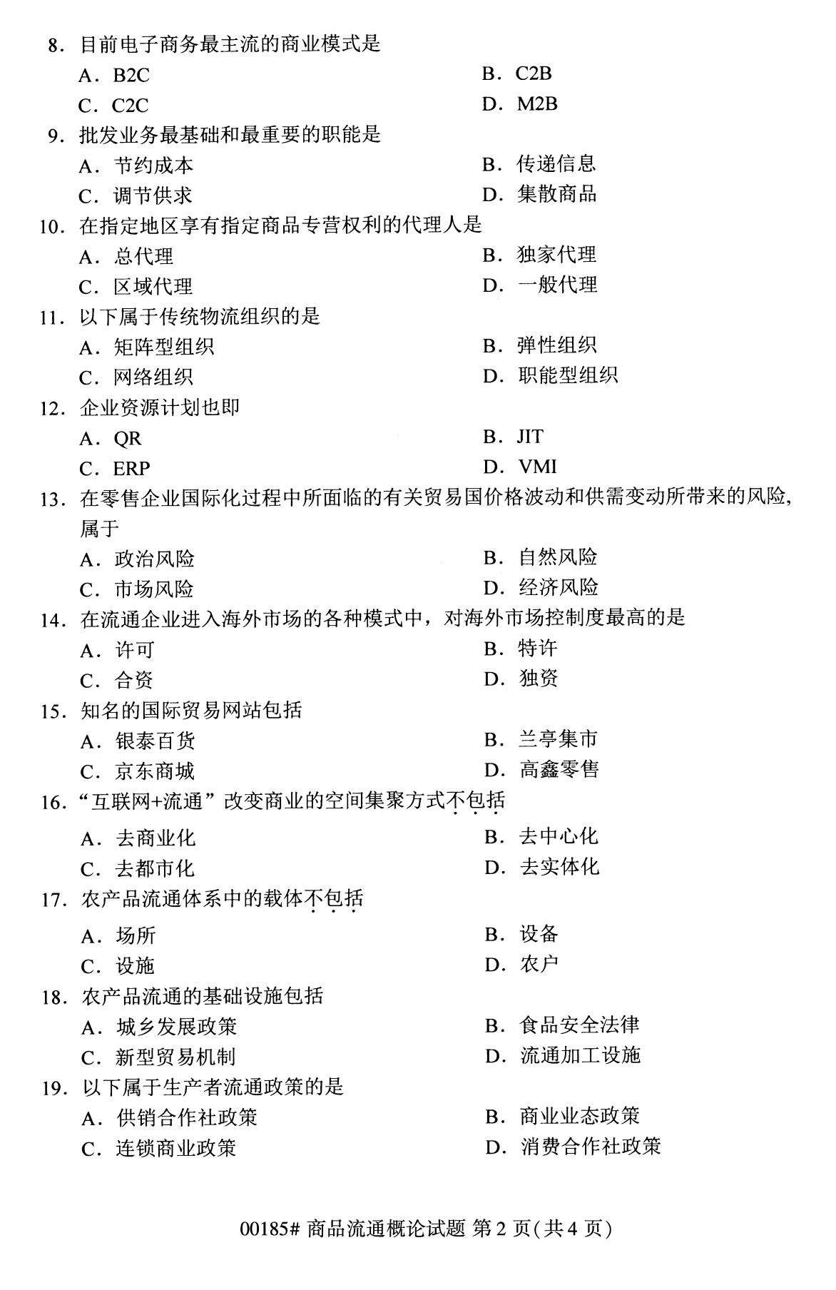 全国2020年8月00185自考商品流通概论试题