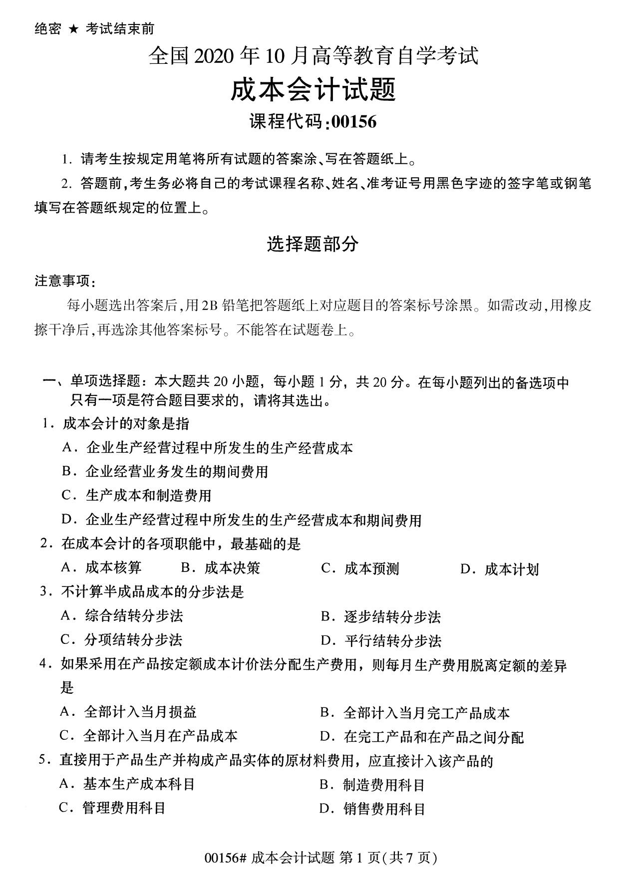 全国2020年10月自考00156成本会计试题