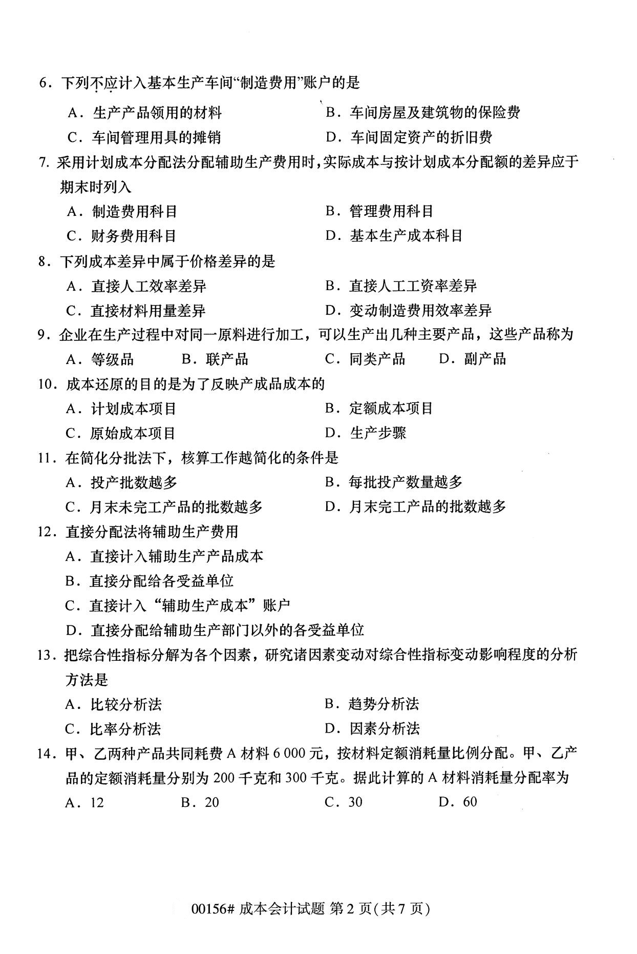 全国2020年10月自考00156成本会计试题