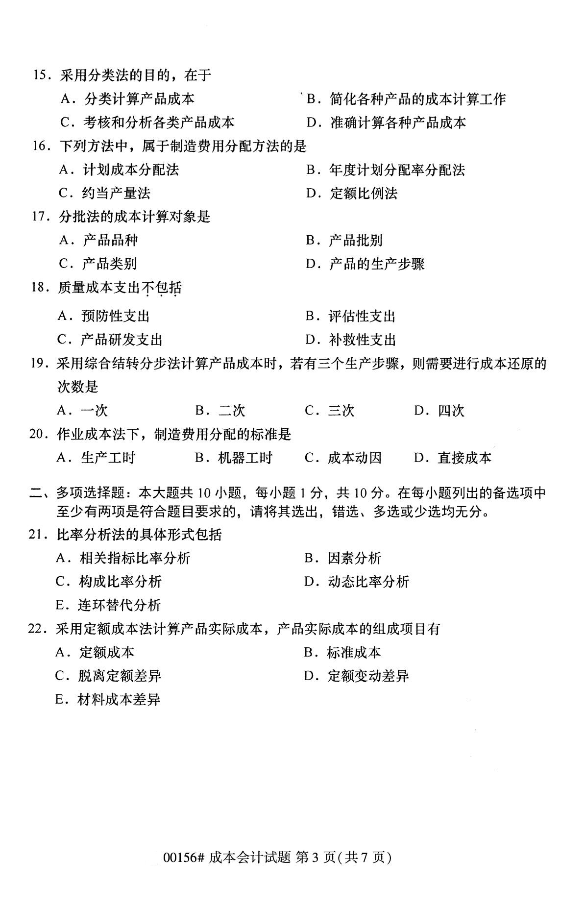 全国2020年10月自考00156成本会计试题