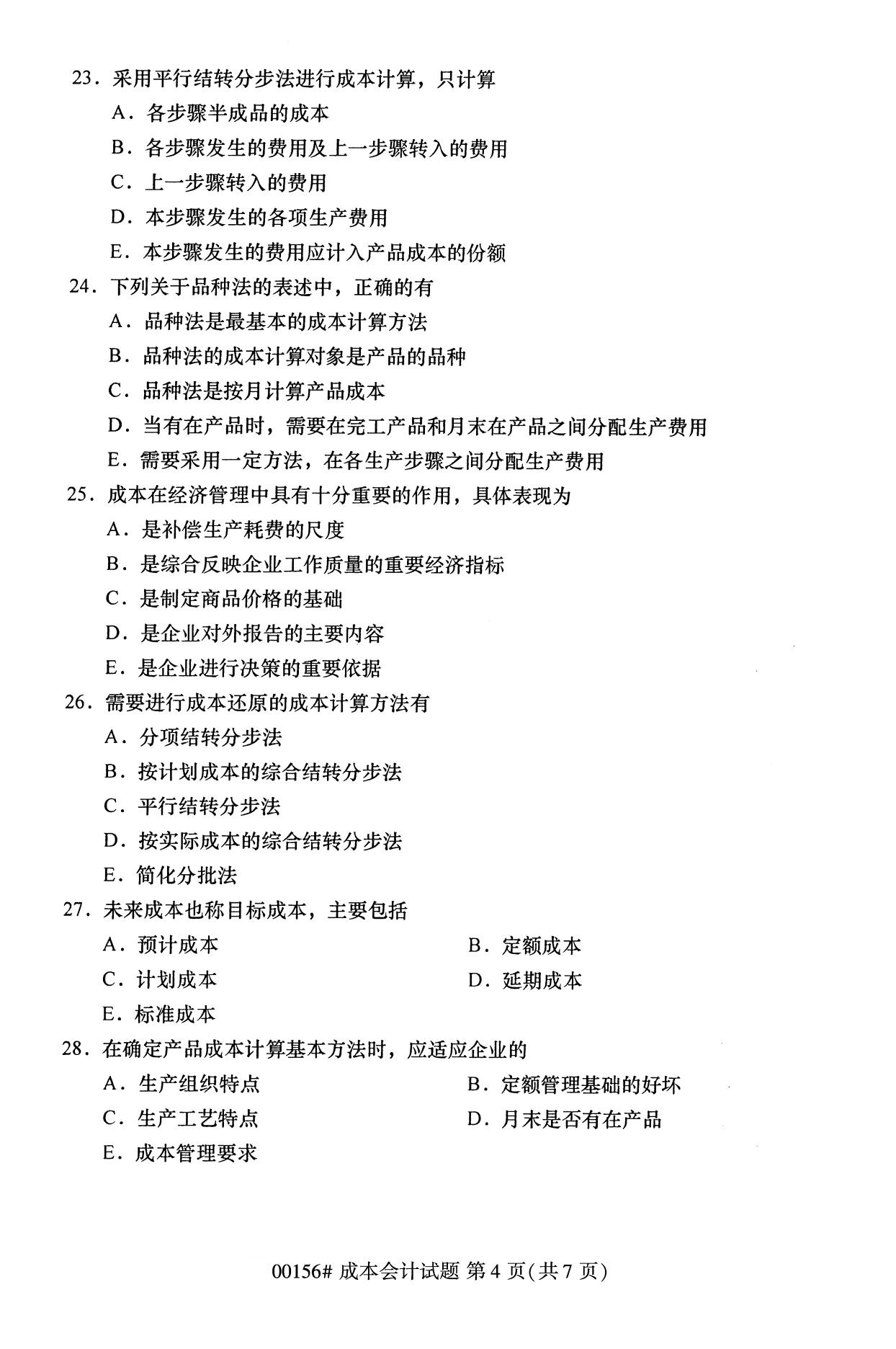 全国2020年10月自考00156成本会计试题