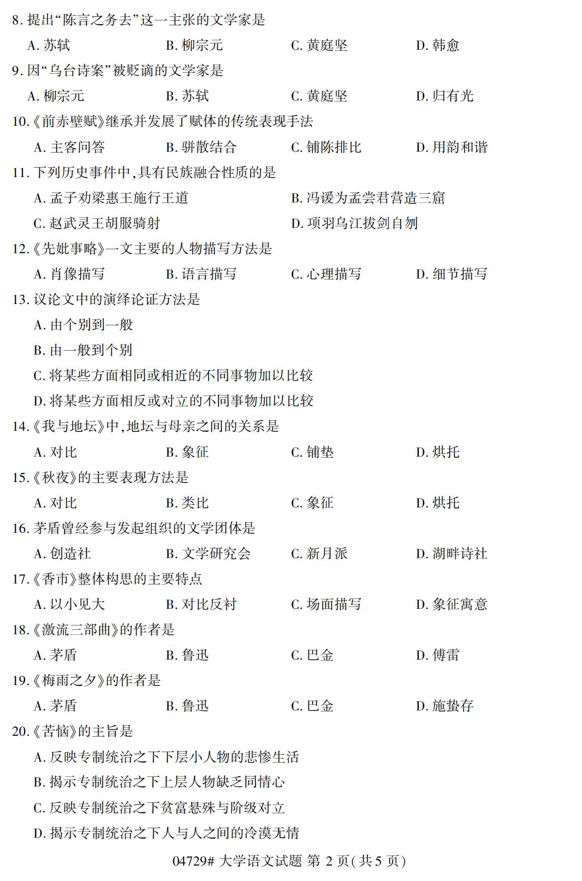 全国2020年10月自考04729大学语文试题