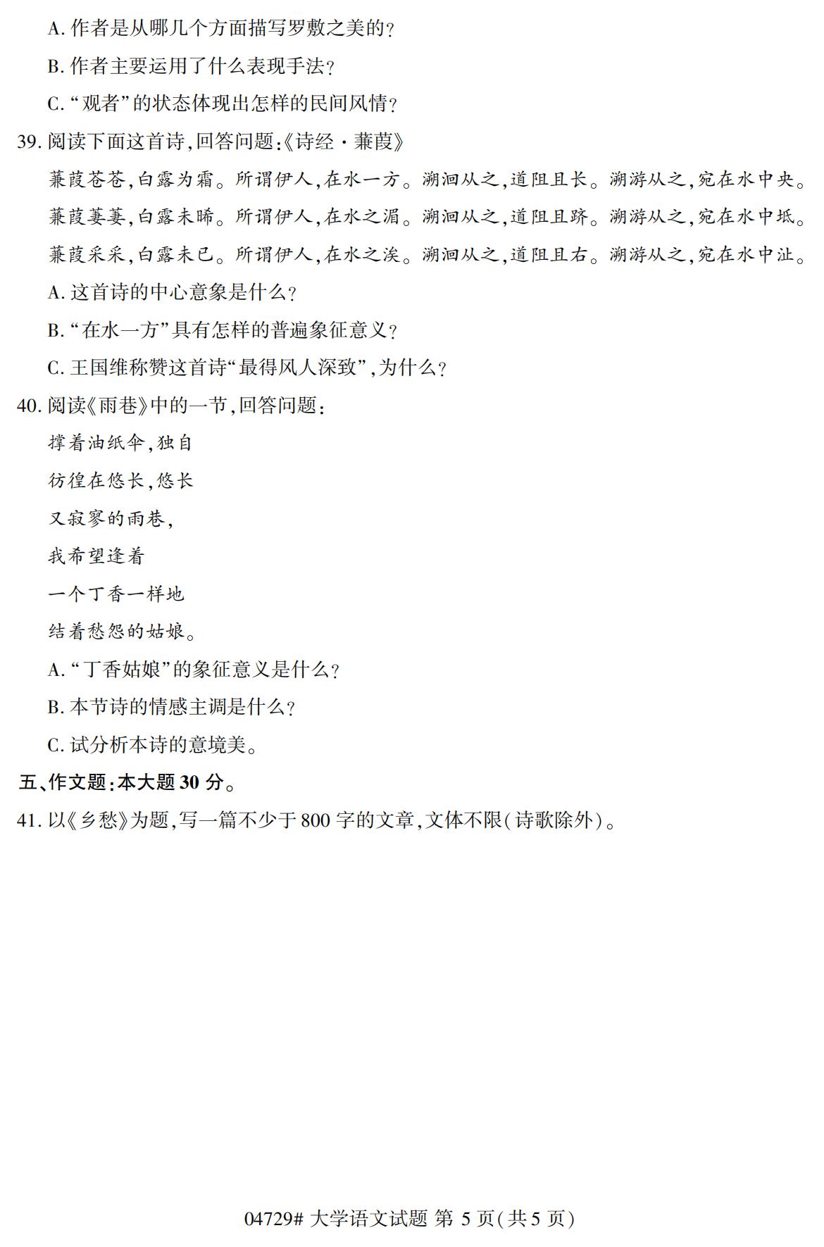 全国2020年10月自考04729大学语文试题