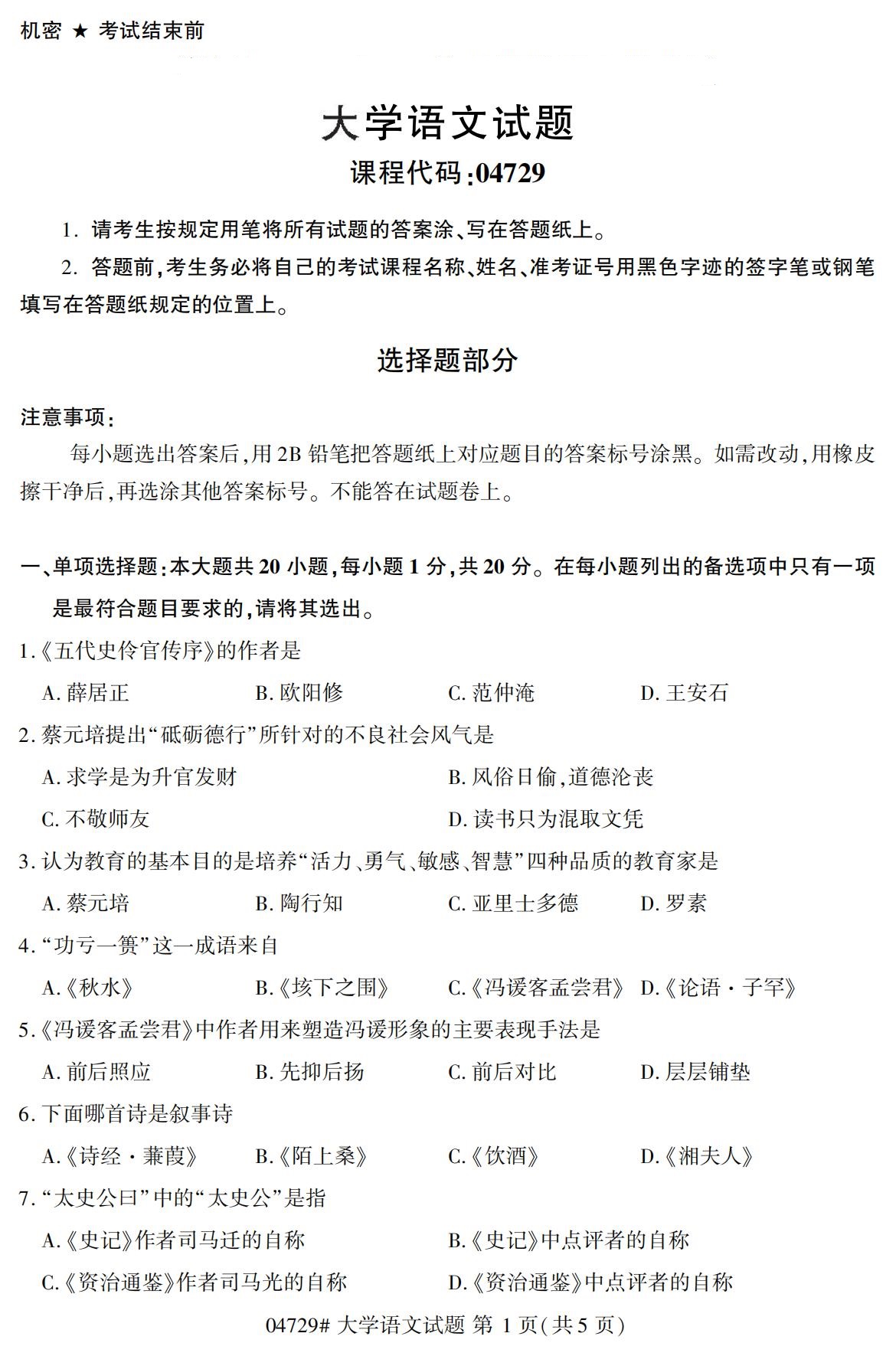 全国2020年10月自考04729大学语文试题