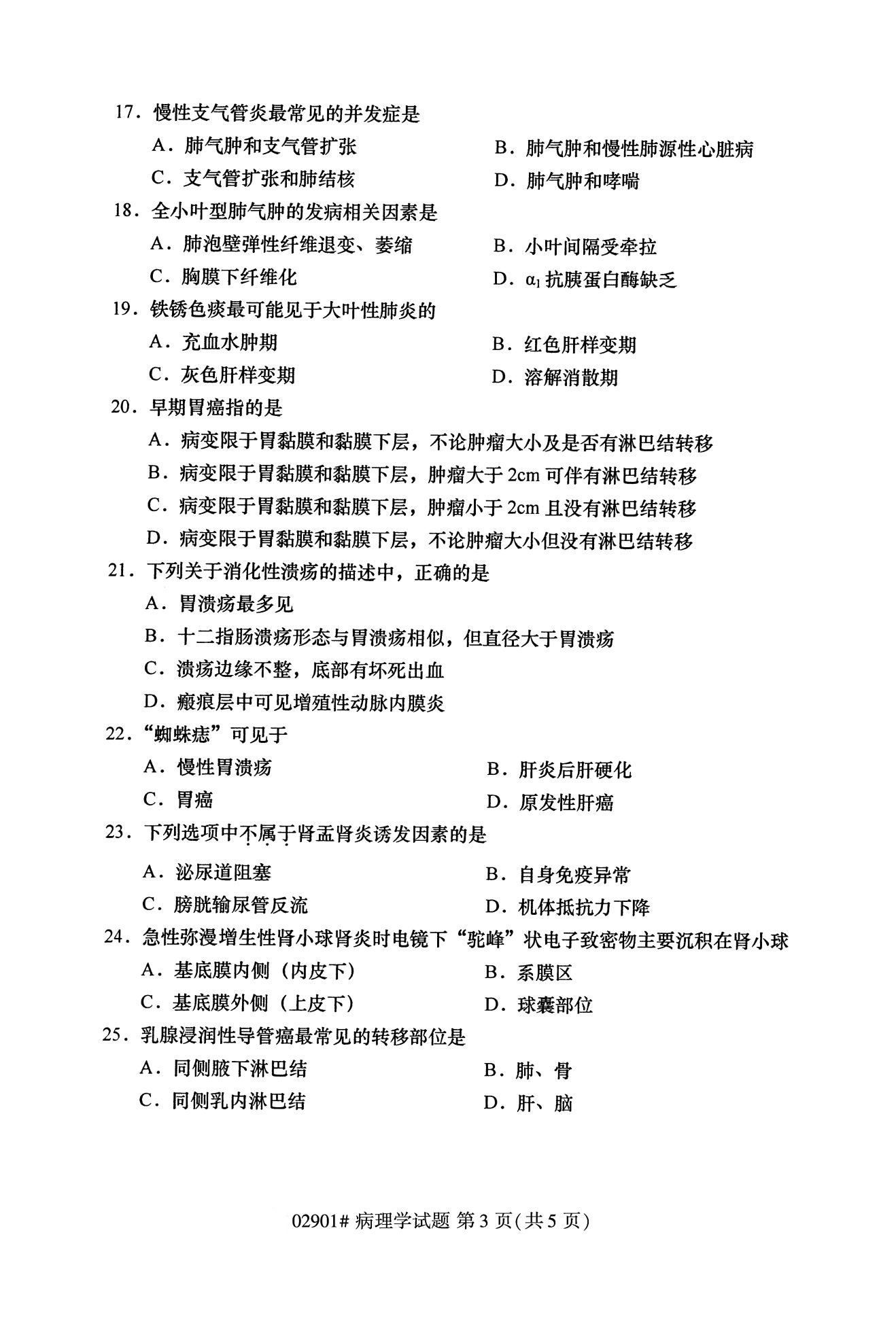 全国2020年10月自考02901病理学试题