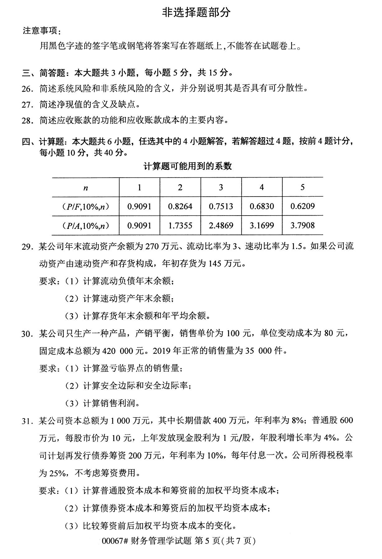 全国2020年10月自考00067财务管理学试题