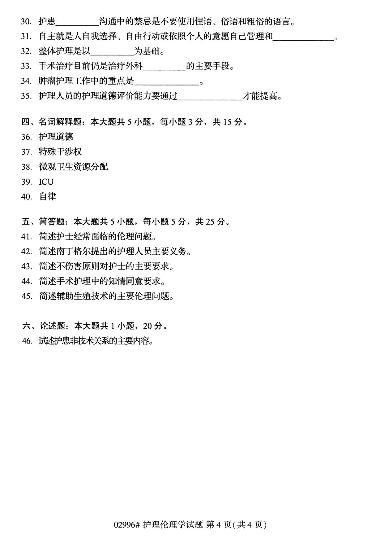 全国2020年10月自考02996护理伦理学试题
