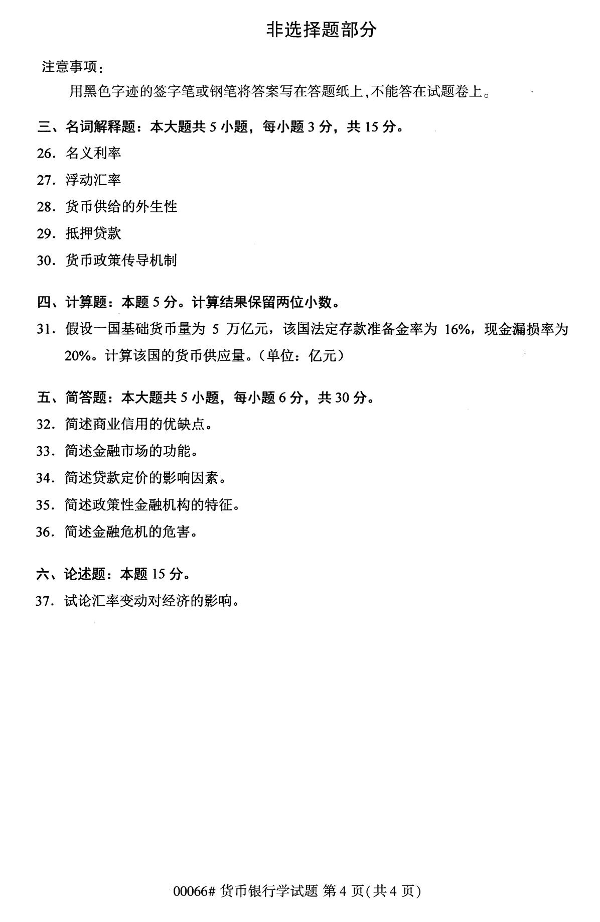 全国2020年10月自考00066货币银行学试题