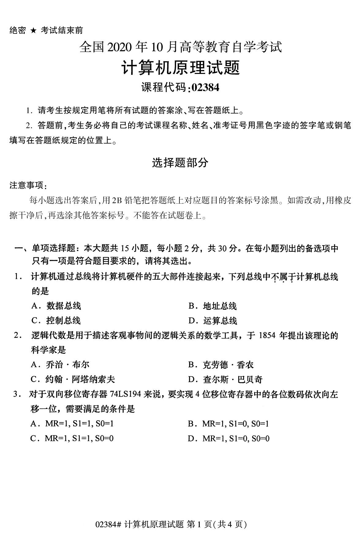全国2020年10月自考02384计算机原理试题