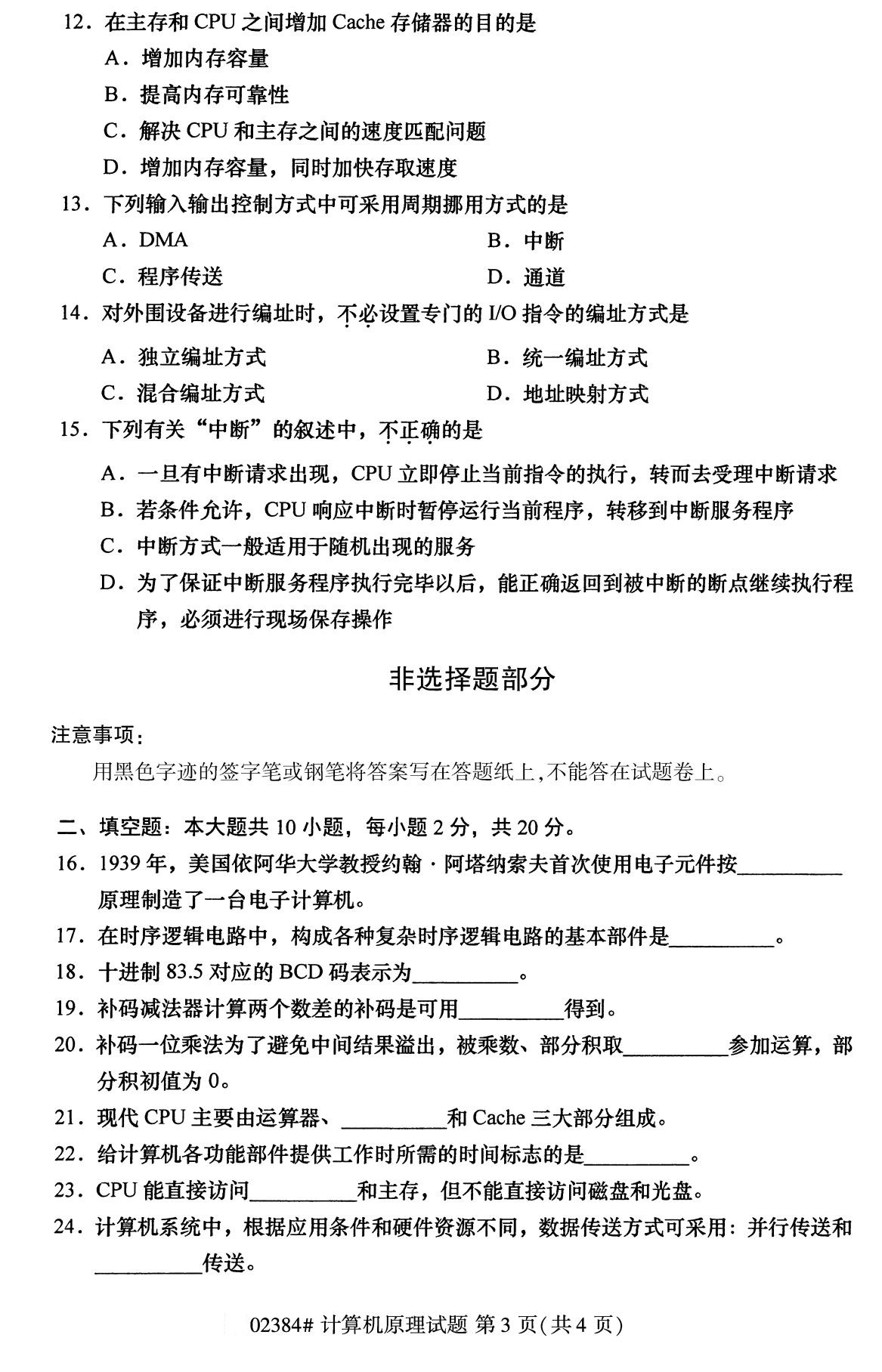 全国2020年10月自考02384计算机原理试题