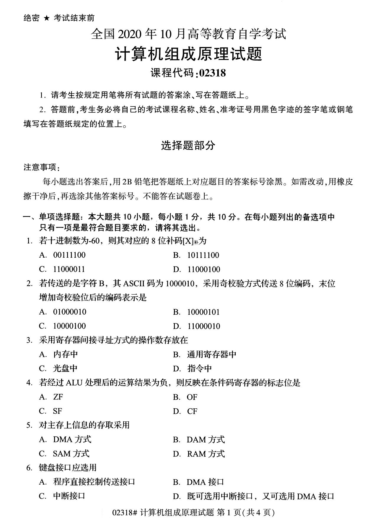 全国2020年10月自考02318计算机组成原理试题